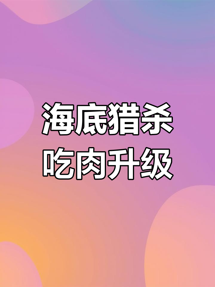 挑战海底巨兽,食人鱼与邓氏鱼的肉块大餐