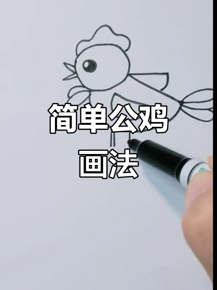 公鸡简笔画,轻松学会!