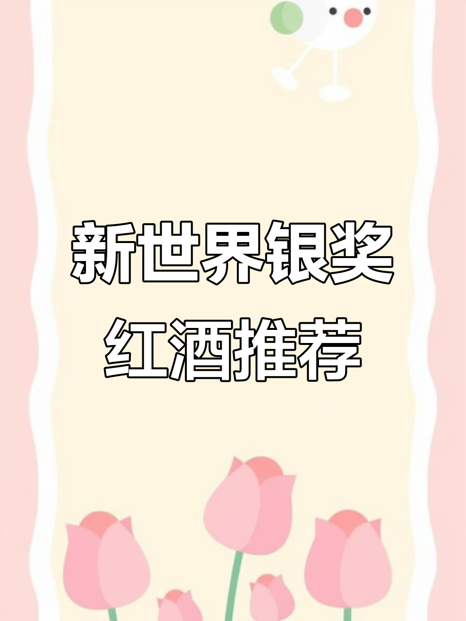 9月智利南非经典酒庄银奖宠儿干红品鉴