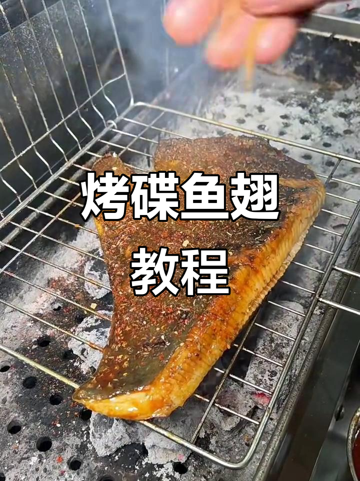 烤鲷鱼翅的完美技巧,外焦里嫩,辣香十足