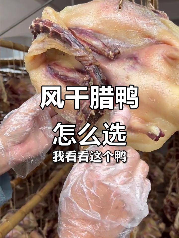 如何挑选正宗风干腊鸭?农村美食大揭秘