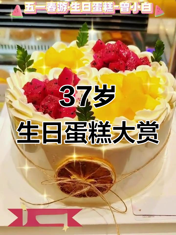 37岁也能享受这么多美味蛋糕,提前庆祝生日吧!