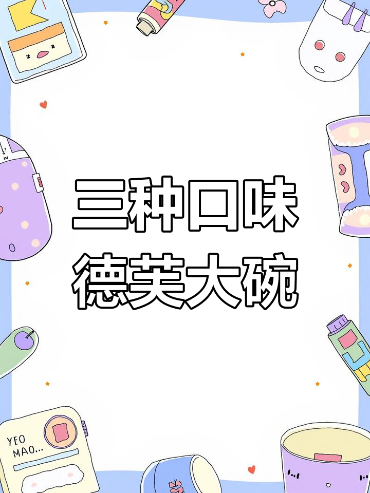德芙三大碗巧克力,丝滑口感任你选!