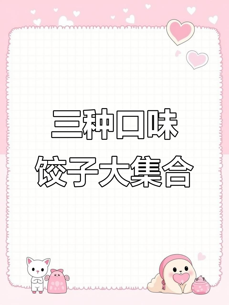 婆婆丁肉馅、萝卜丝配荠菜鸡蛋,满满一桌美味等着你