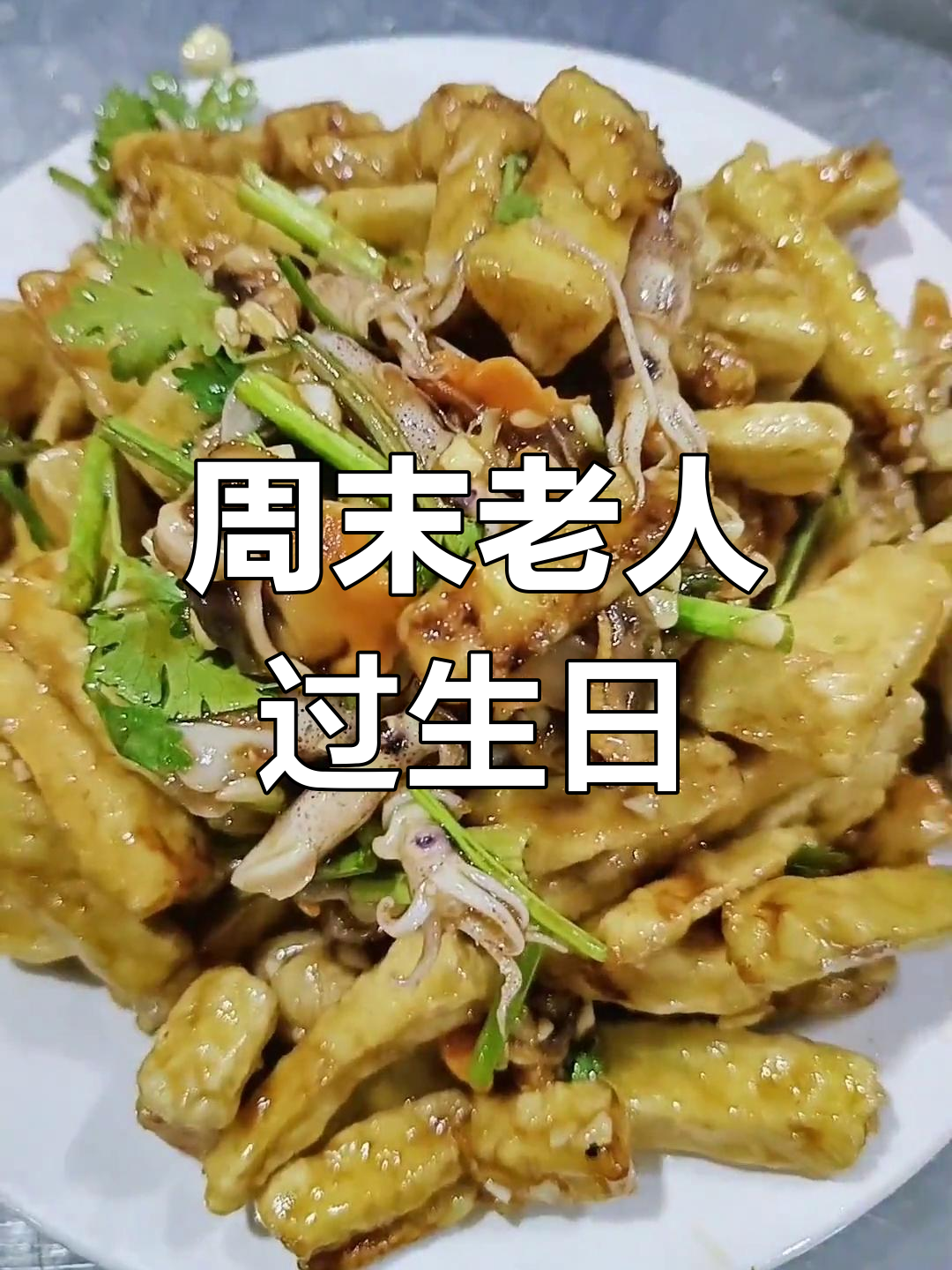 12人聚餐,生日宴菜品丰富
