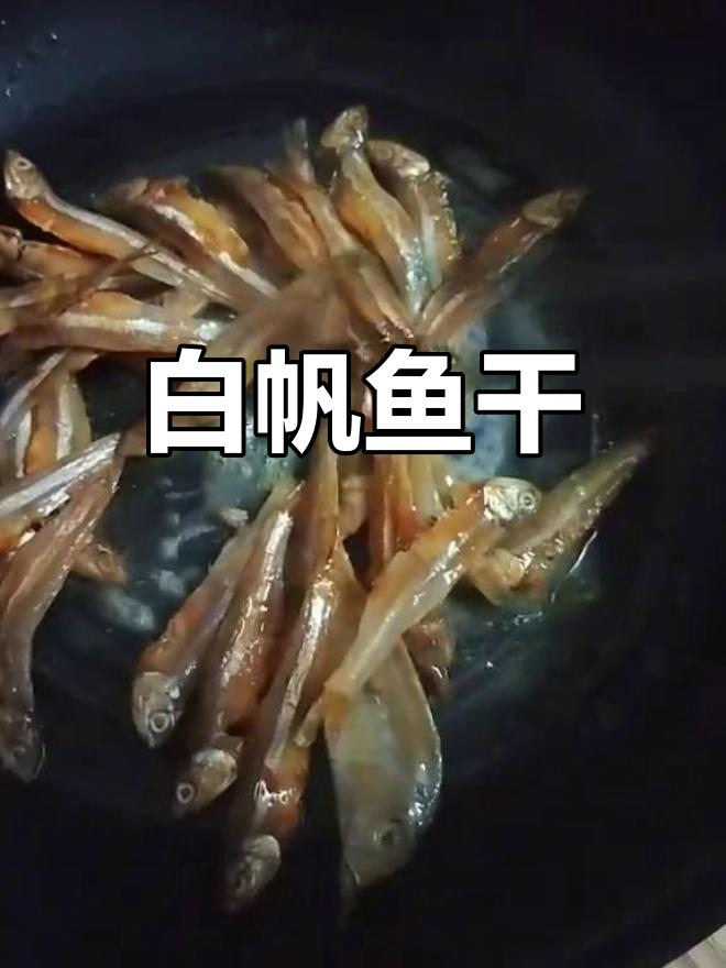 湛江特产白帆鱼干,无腥无泥沙,炒菜更美味