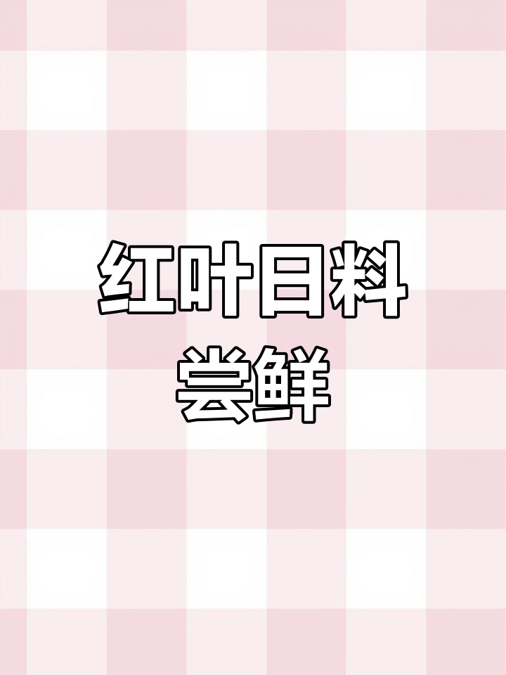 大连红叶日料刺身体验