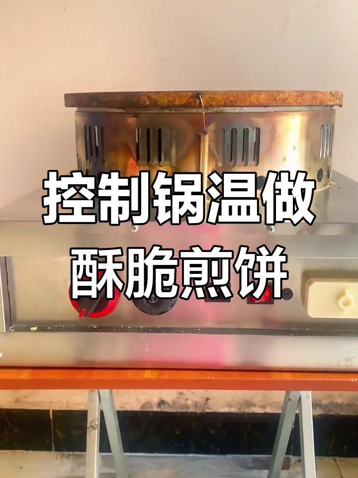 锅温控制才是煎饼酥脆的关键，选对工具事半功倍