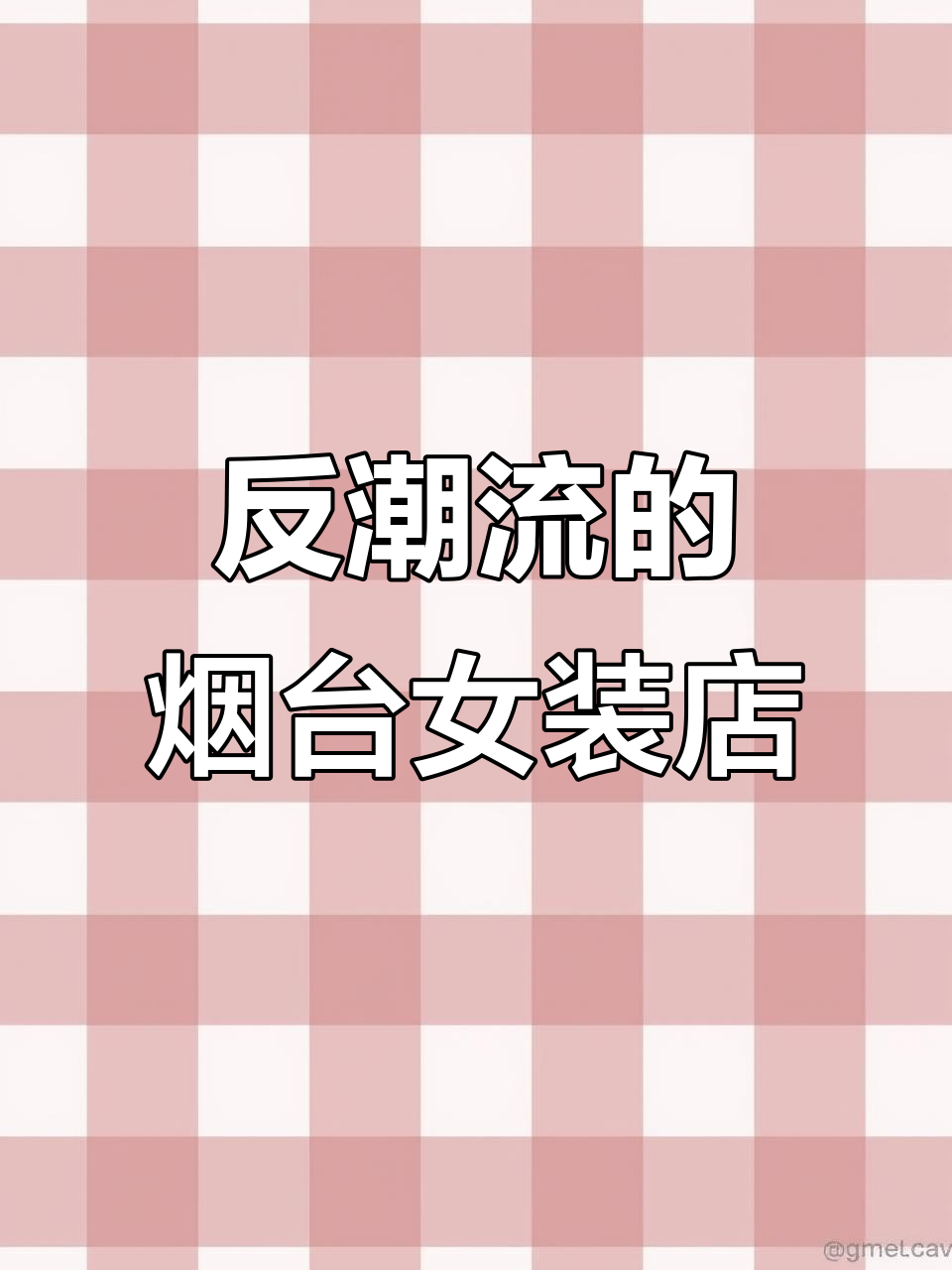 烟台渔人码头独特服装店,专注高质感与细节