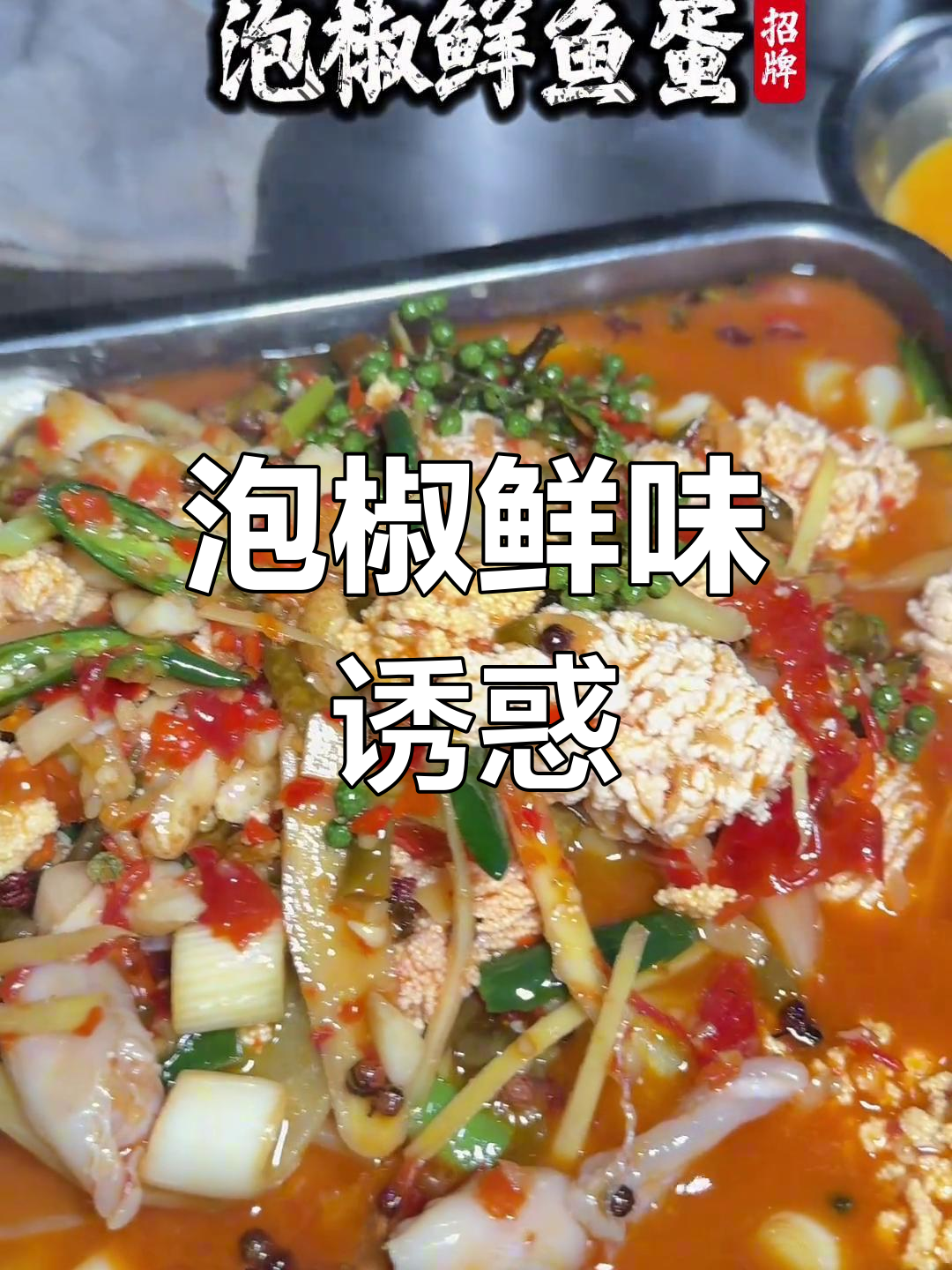 泡椒鲜鱼蛋,美味十足,吸引食客千里迢迢来品尝