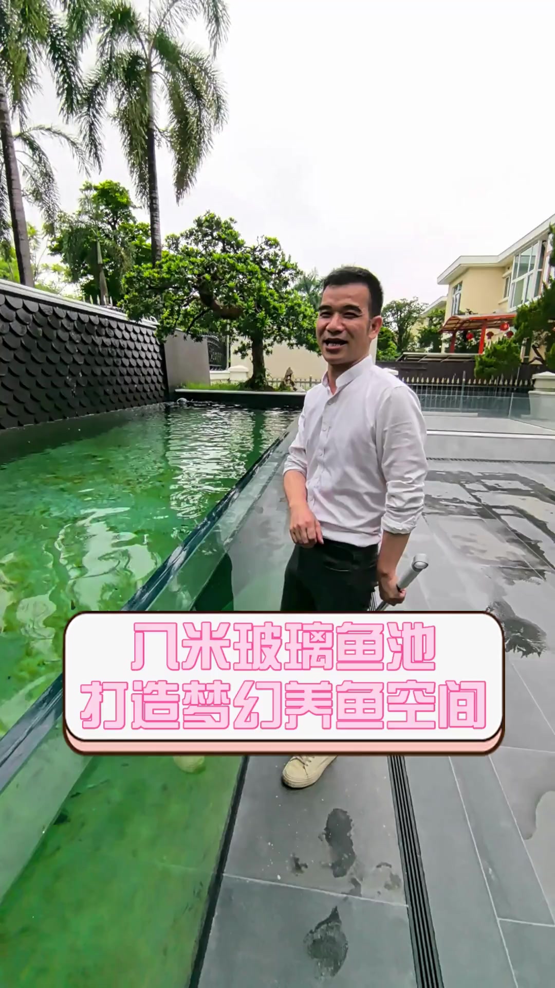 八米玻璃鱼池,打造梦幻养鱼空间
