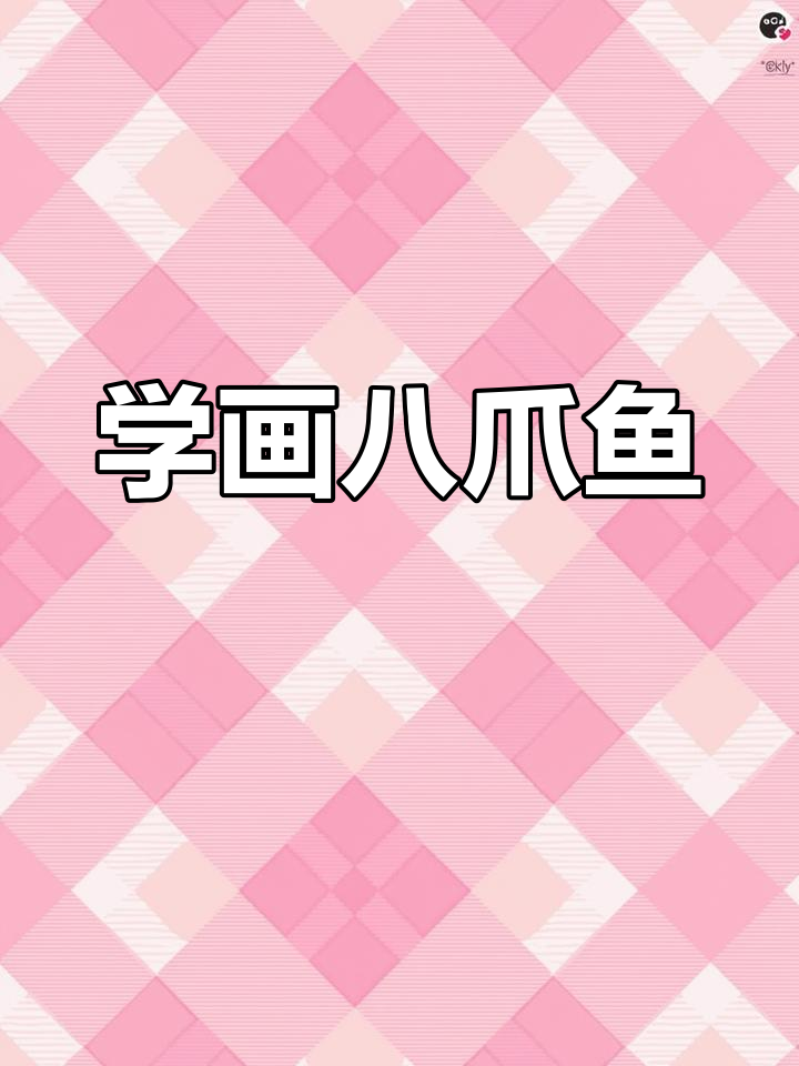 画一只可爱的八爪鱼,简单又有趣!
