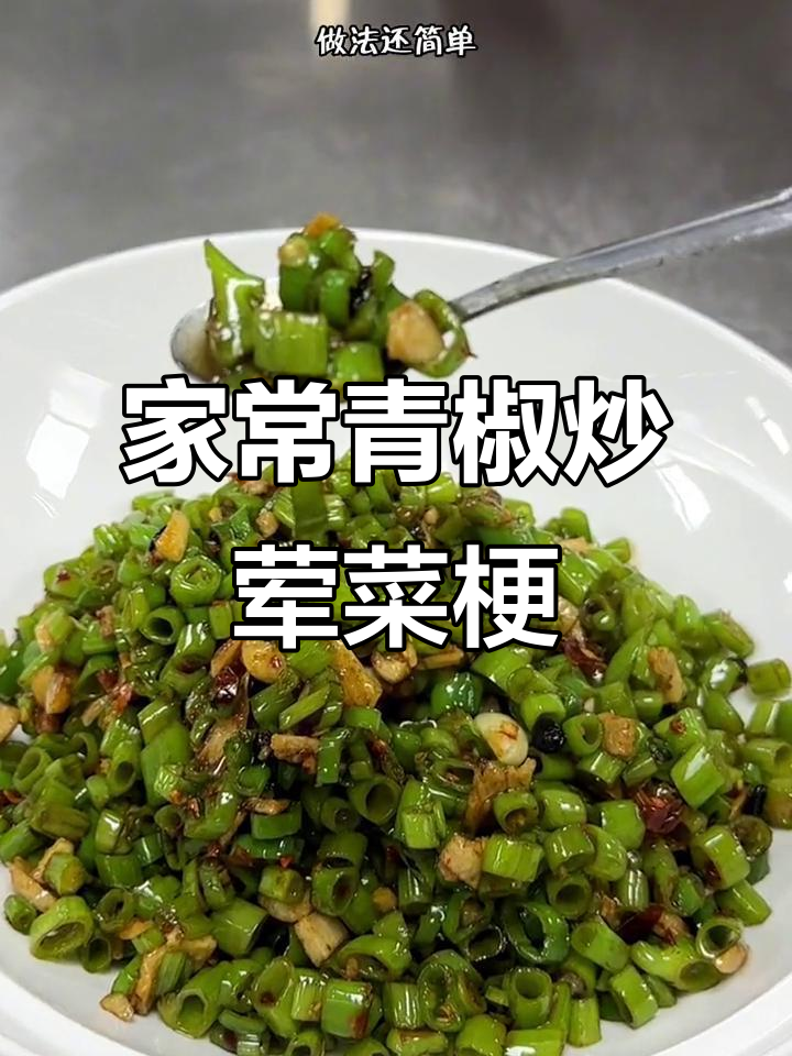 青椒炒荤菜杆,简单又下饭,学会这道家常美食