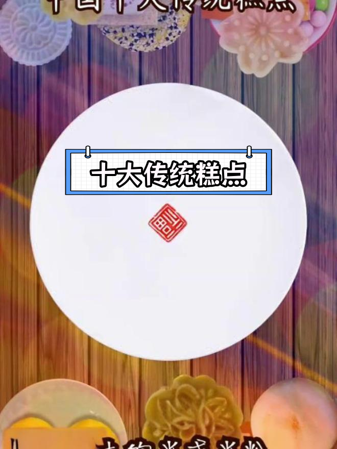 中国经典传统糕点推荐