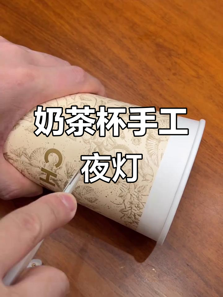 废奶茶杯变复古台灯,创意DIY让书桌更有氛围感
