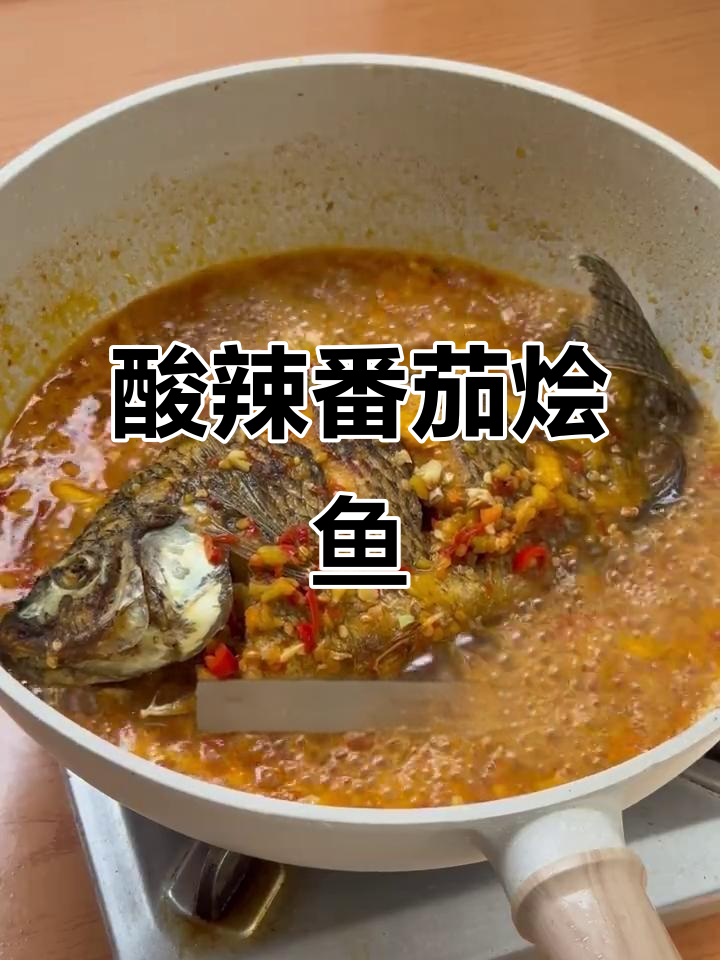 云南番茄烩鱼，酸辣开胃，汤汁拌饭超赞！