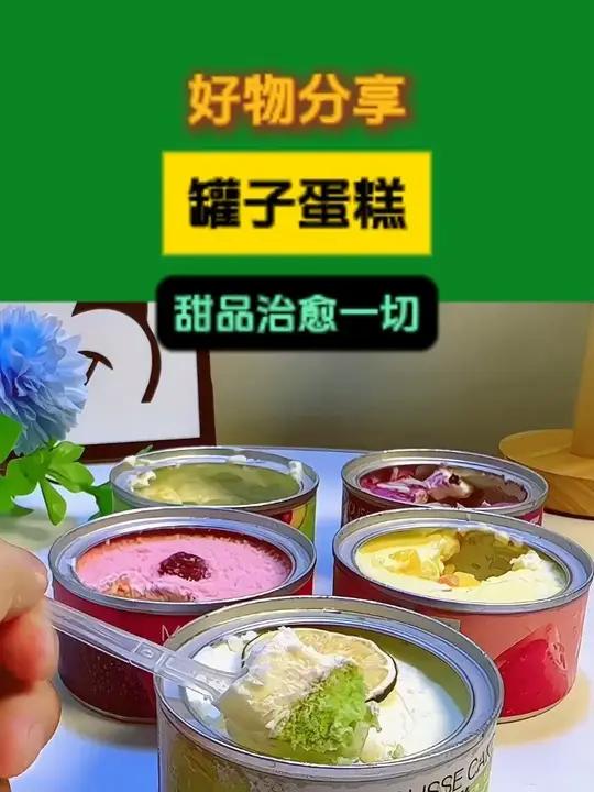 艾特最帅最美的哥哥姐姐给你买罐子蛋糕蛋糕 甜品治愈一切 下午茶 艾特你想艾特的人