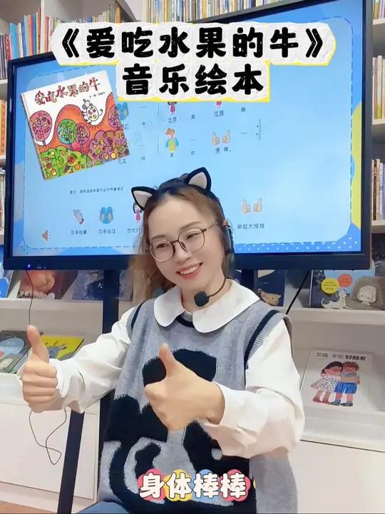 被问爆的《爱吃水果的牛》音乐绘本来啦 将绘本故事巧妙融入旋律,旋律超抓耳,孩子听一遍就上头