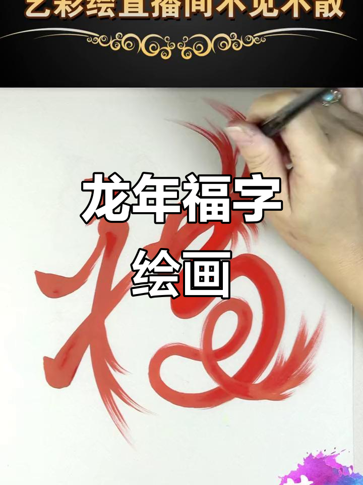 龙年福字手绘,书法与艺术的完美结合