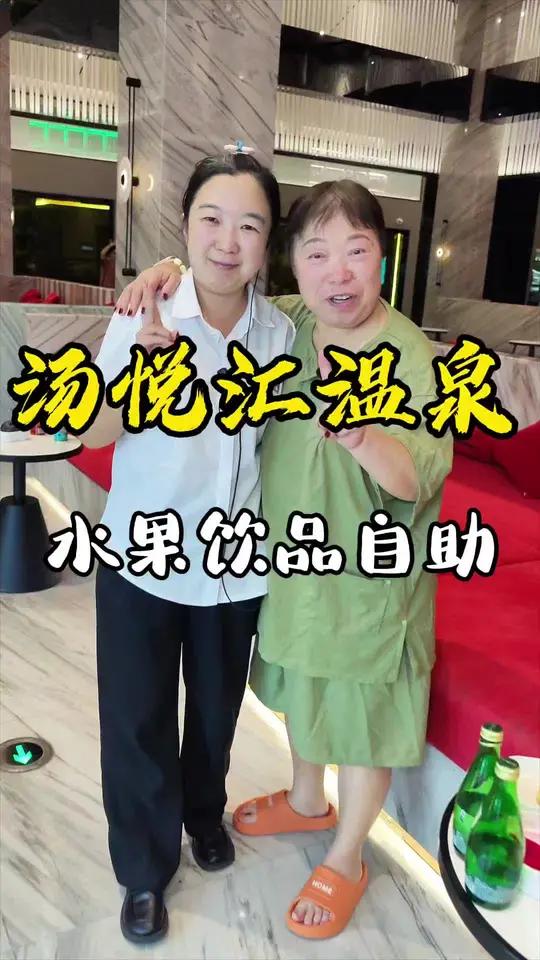 汤悦汇洗浴 水果和饮品全部免费品鉴