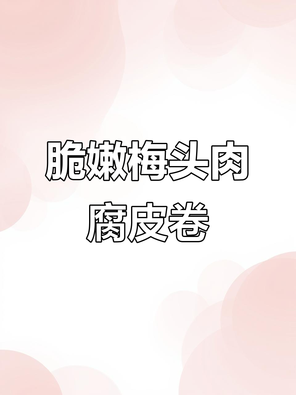 外酥里嫩的梅头肉腐皮卷,做法超简单