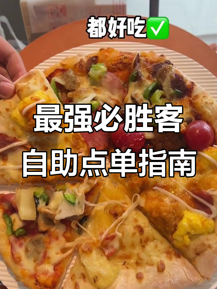 必胜客2025自助全攻略,最值得尝试的菜品推荐