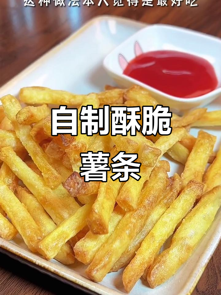 轻松自制超酥脆薯条，空气炸锅版做法大揭秘