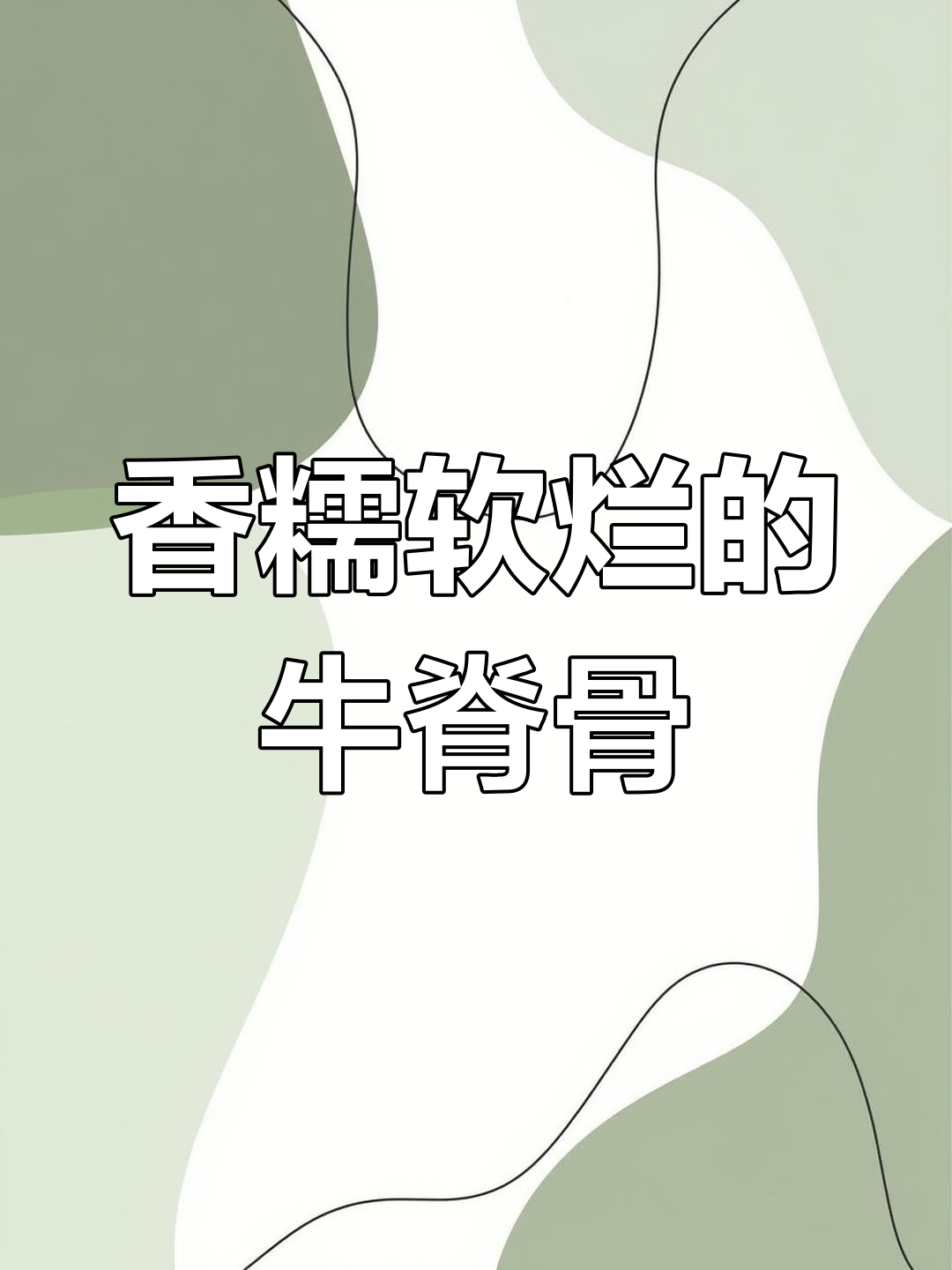 香辣牛脊骨,汤底配方大揭秘