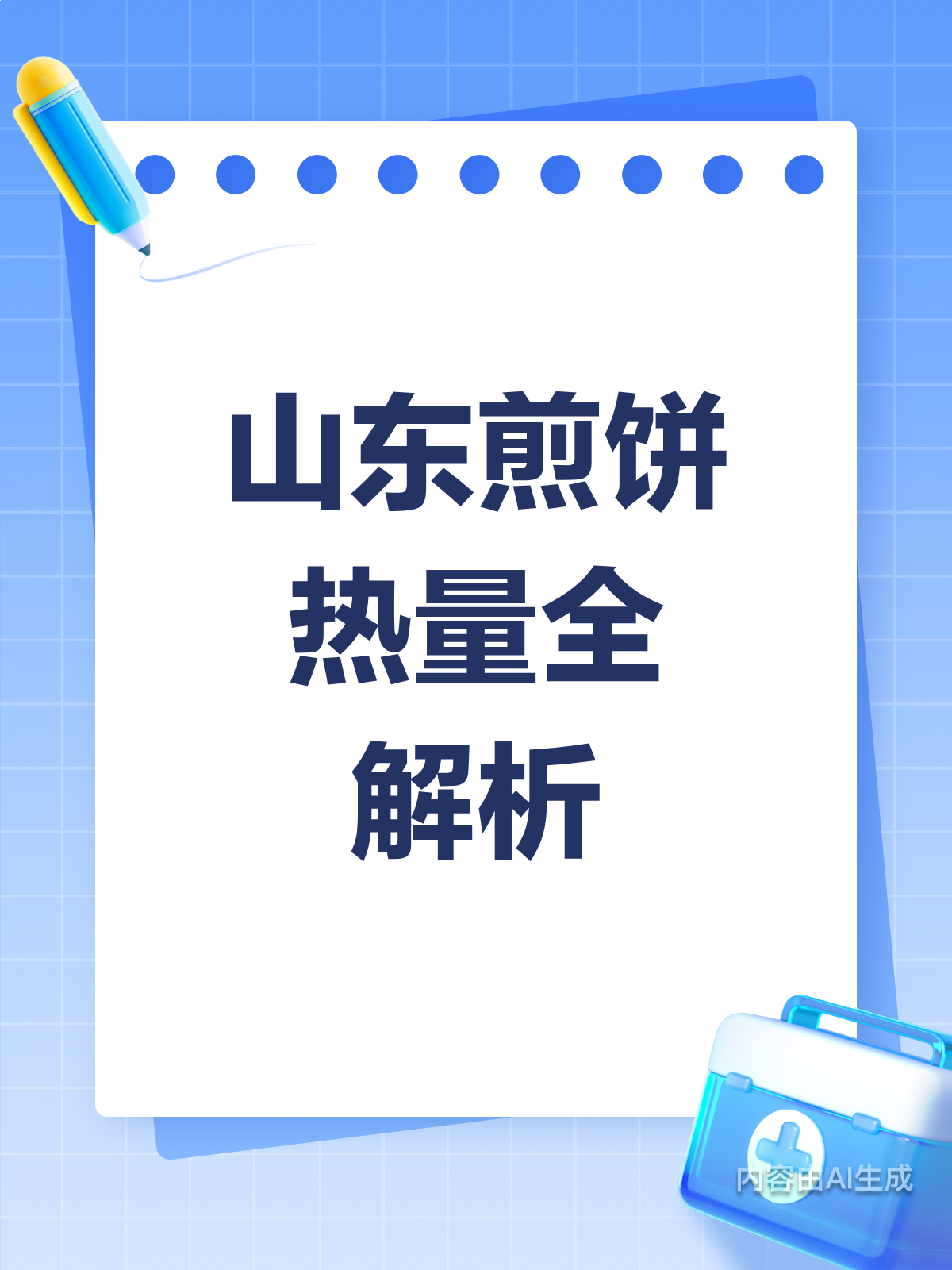 山东煎饼热量高？吃对才健康！