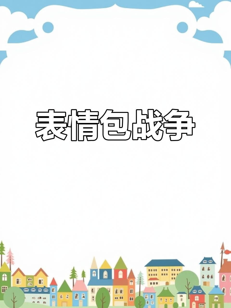 表情包大战一触即发,拜拜!
