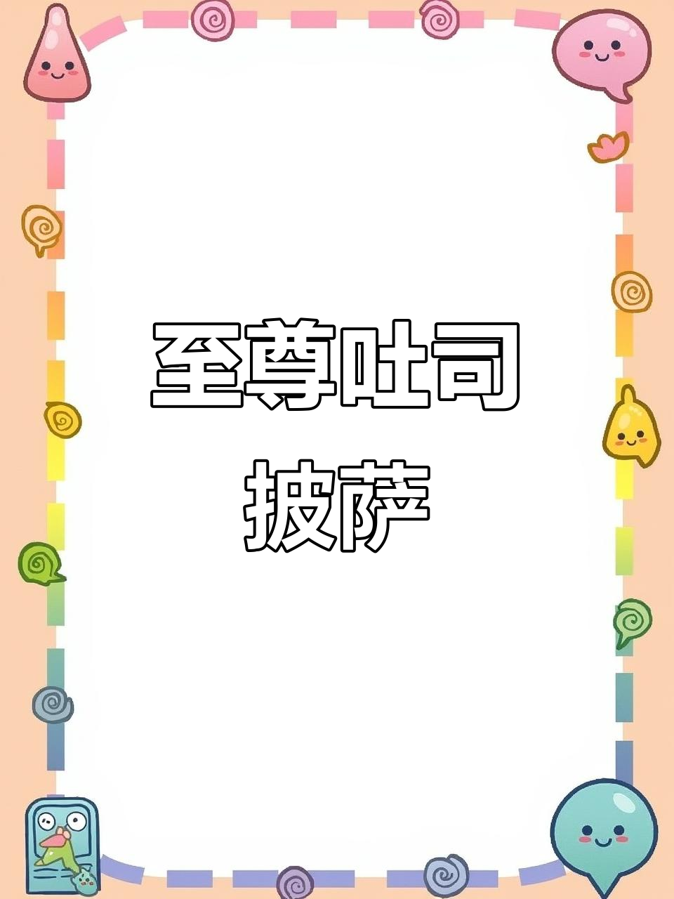 至尊吐司披萨，芝士拉丝超满足！