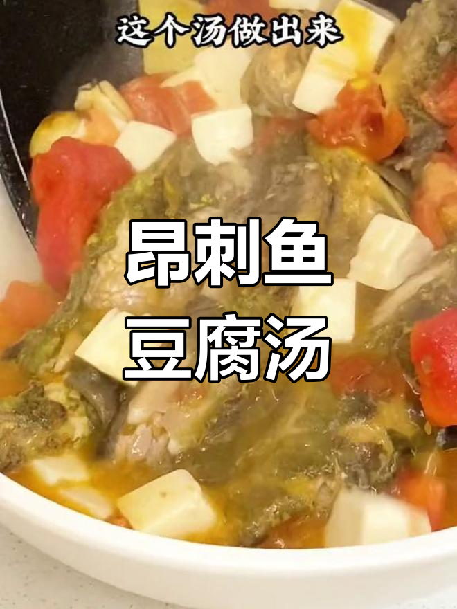 昂刺鱼番茄豆腐汤,家常美味你值得尝试