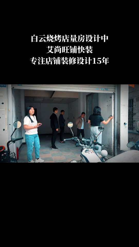 抖音粉丝邀请,帮她一家烧烤店装修设计,艾尚专注旺铺装修设计 餐饮店面装修设计 广州烧烤店装
