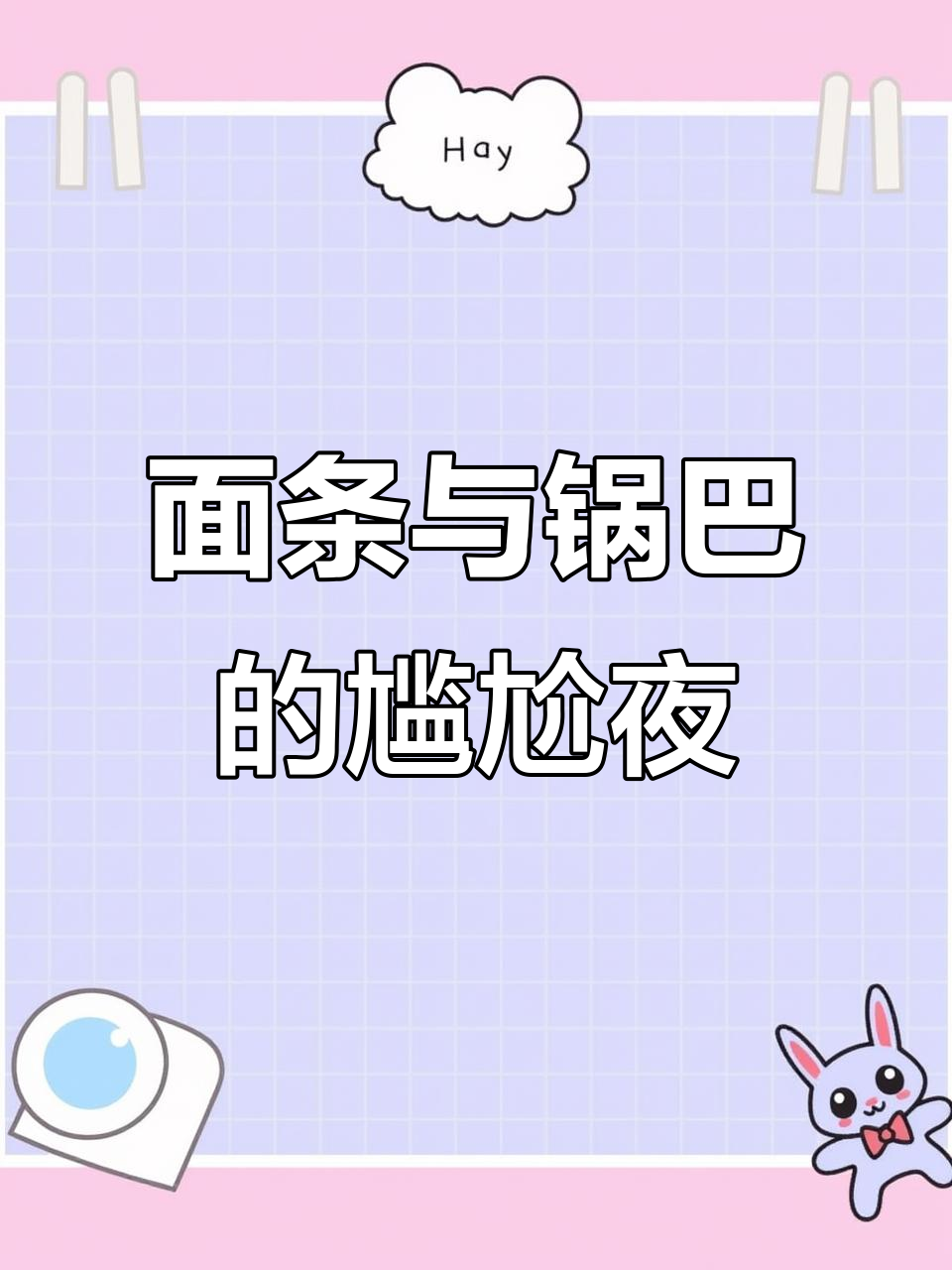 锅巴烧糊,面条结块,灶火未熄,夜晚煮面成了一场闹剧