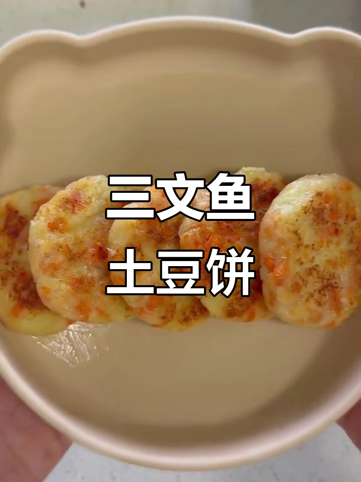土豆三文鱼饼,低筋面粉也能做!