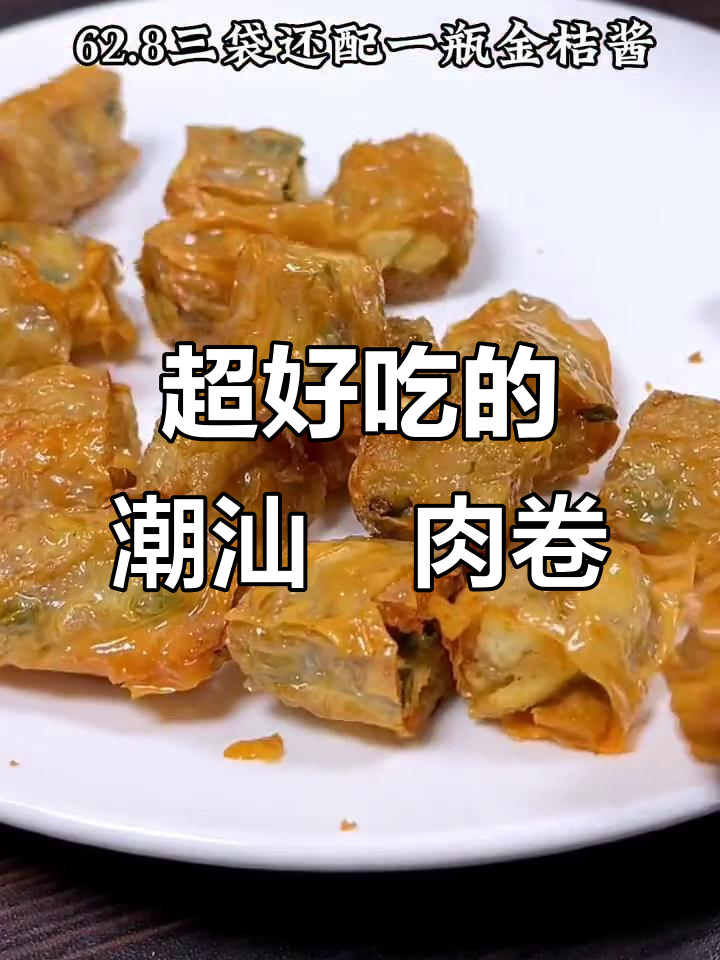 潮汕粿肉卷,外酥内嫩,吃上一口停不下来