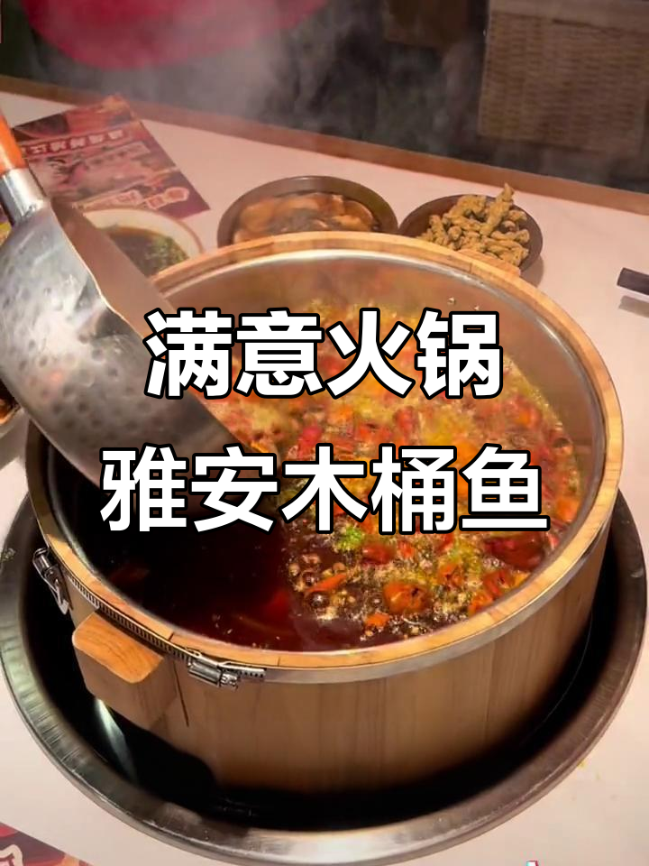 上海最满意的火锅店！雅安木桶鱼鲜美无比，热气腾腾让人无法抗拒
