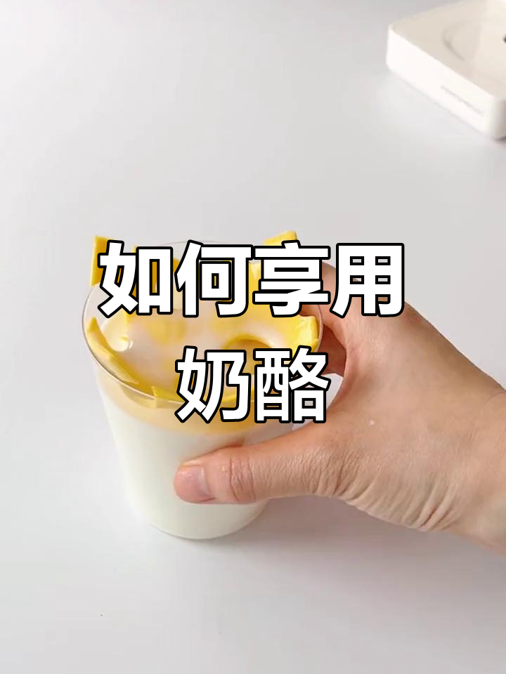 奶酪的正确吃法