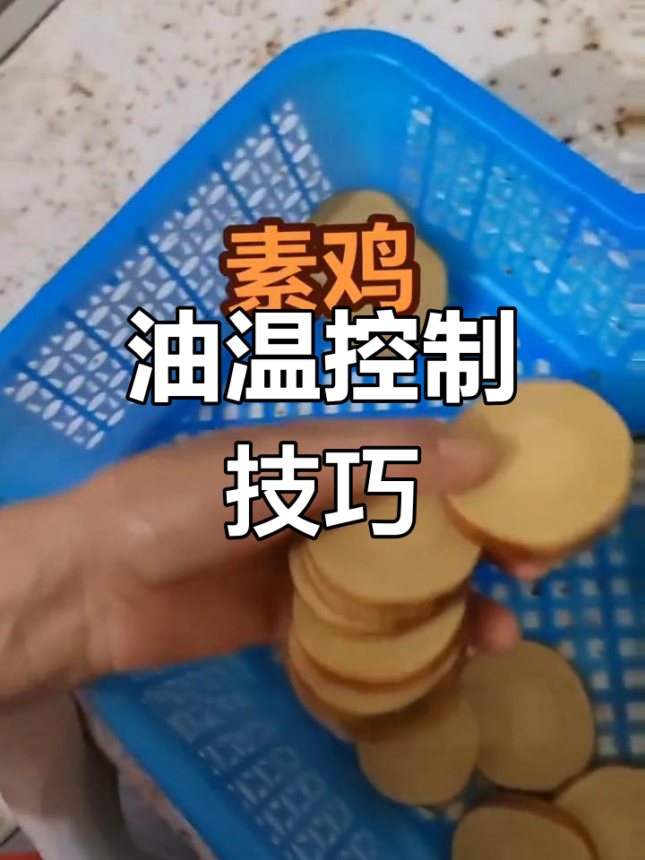 素鸡冷冻后切,油温适中炸制,口感鲜嫩不干硬