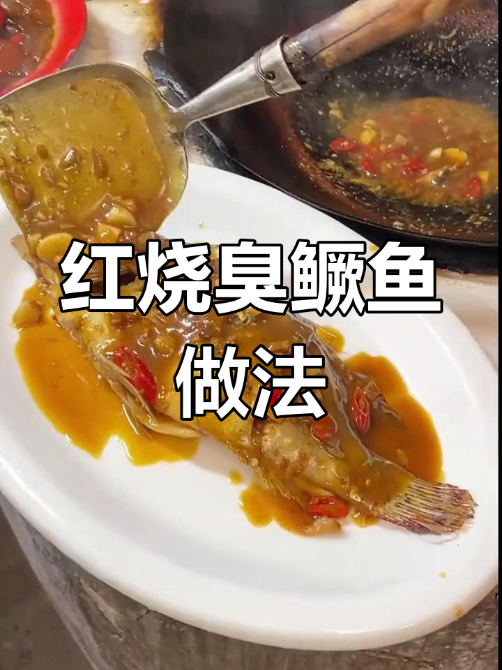 自制红烧臭桂鱼,味道媲美饭店