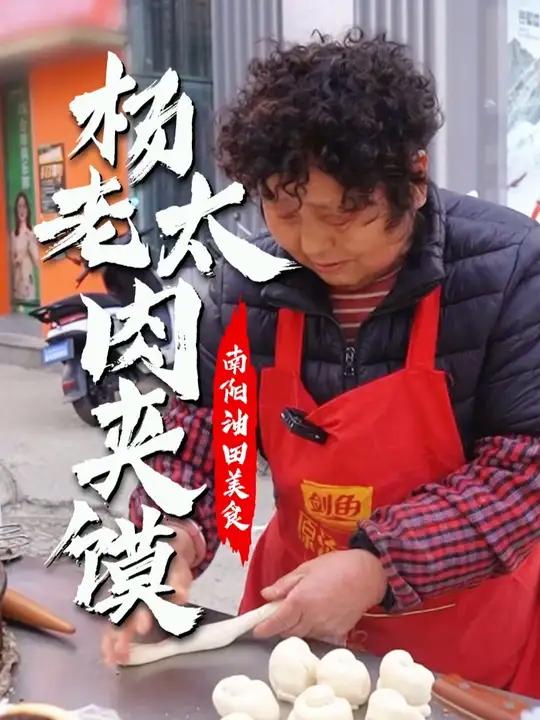 在南阳街边卖了30年肉夹馍的陕西老太太,一个焦香酥脆的肉夹馍,承载起油田人的青葱岁月。现擀