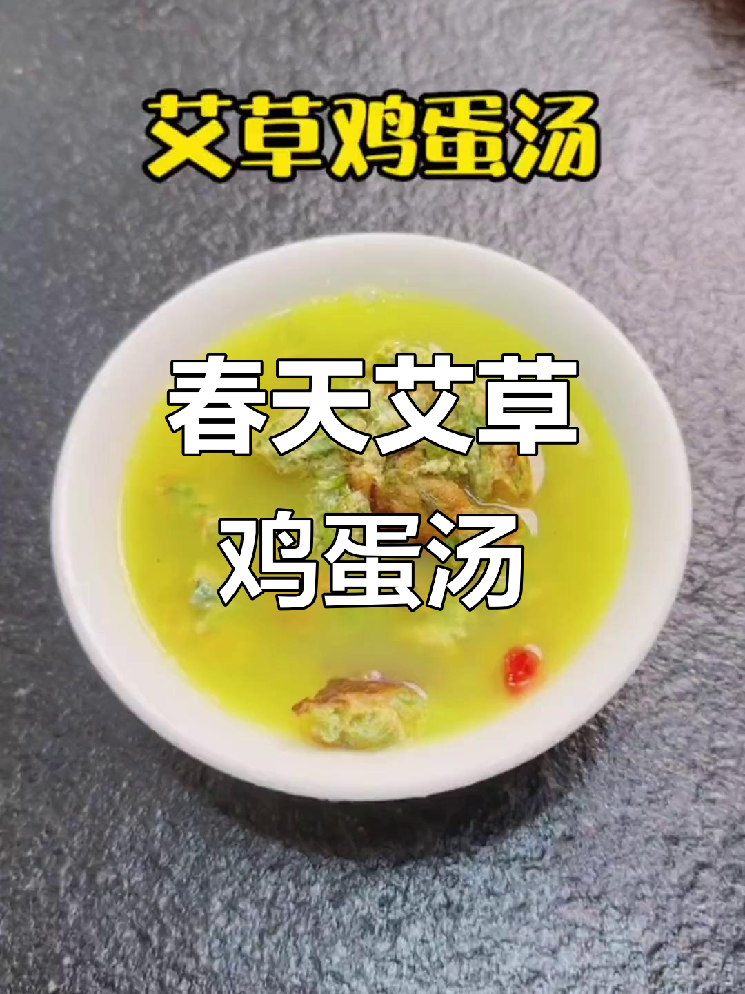 春天的艾草煮蛋汤,一口喝到温暖的味道