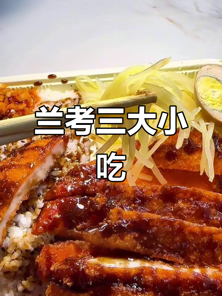 兰考必试三大美食,鸡排饭、饼夹菜和青瓜拿铁