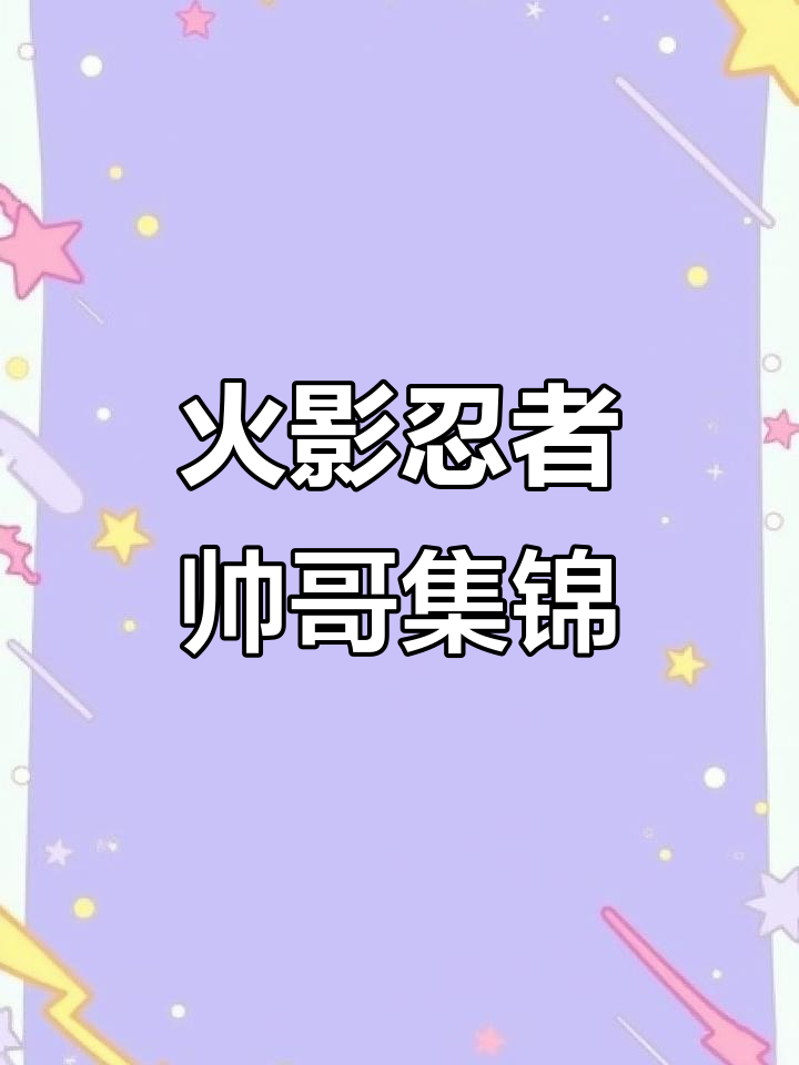 火影忍者:带土、卡卡西和波风水门,颜值爆表!