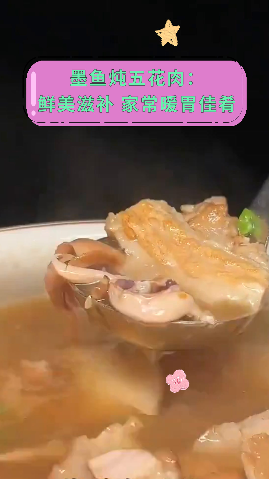 墨鱼炖五花肉:鲜美滋补 家常暖胃佳肴