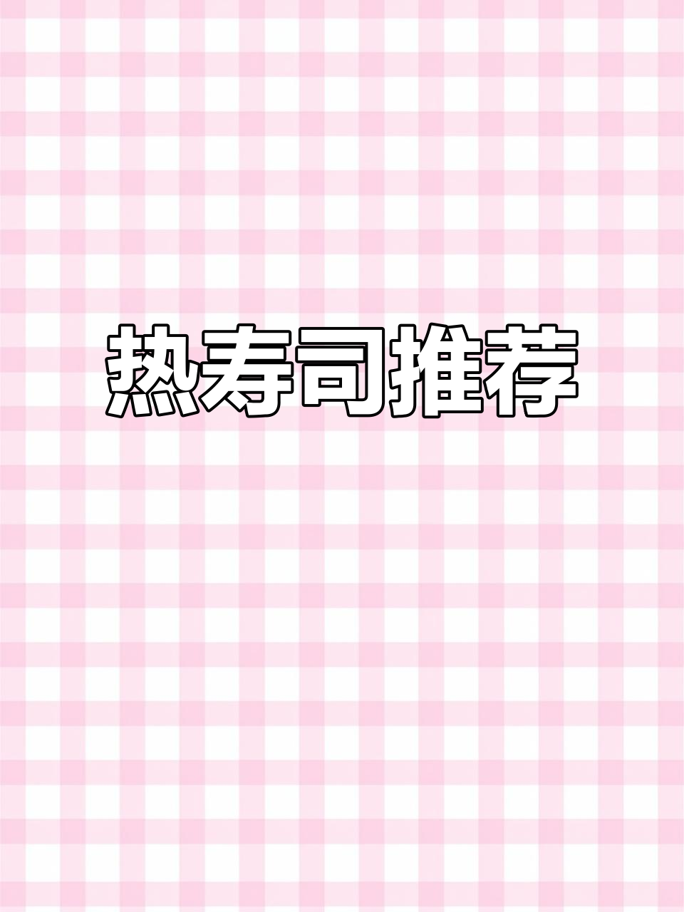 天气转凉,热寿司更美味,微波炉或空气炸锅加热最佳