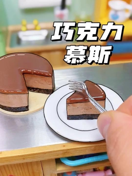 一口一个巧克力慕斯