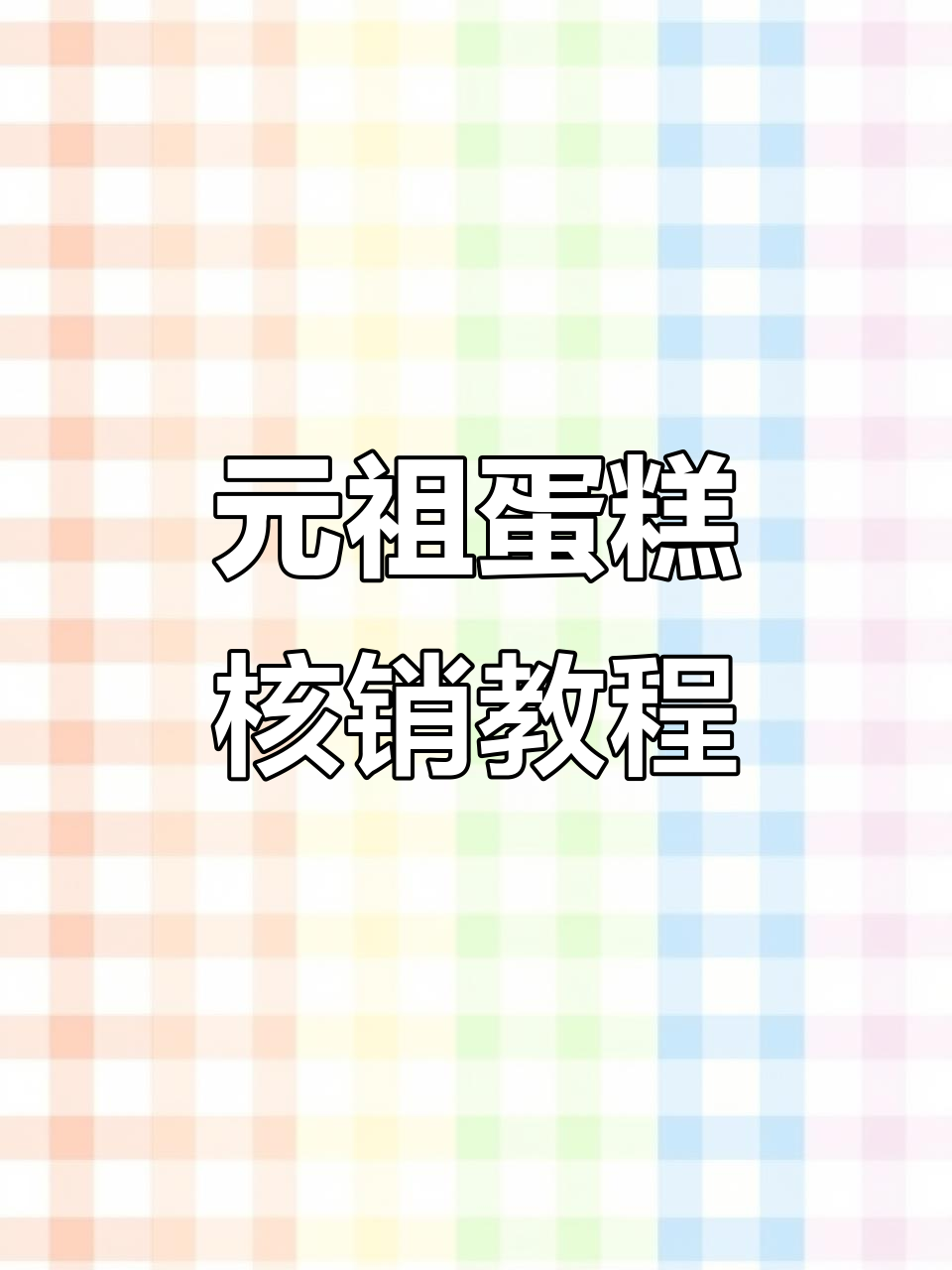 如何轻松预约元祖蛋糕自提或配送服务