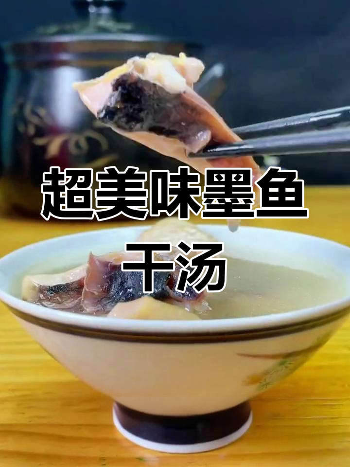 墨鱼干炖鸡汤,鲜甜滋补又营养