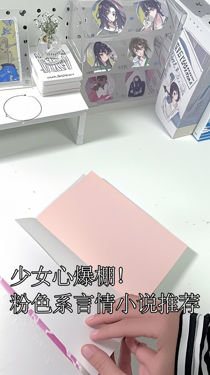 少女心爆棚!粉色系言情小说推荐